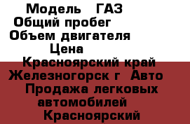  › Модель ­ ГАЗ 3110 › Общий пробег ­ 173 000 › Объем двигателя ­ 2 300 › Цена ­ 85 000 - Красноярский край, Железногорск г. Авто » Продажа легковых автомобилей   . Красноярский край